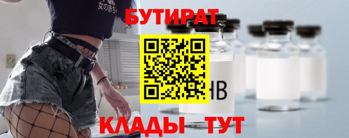 БУТИРАТ 1.4BDO  Бутират  Асино  Вход с VPN 